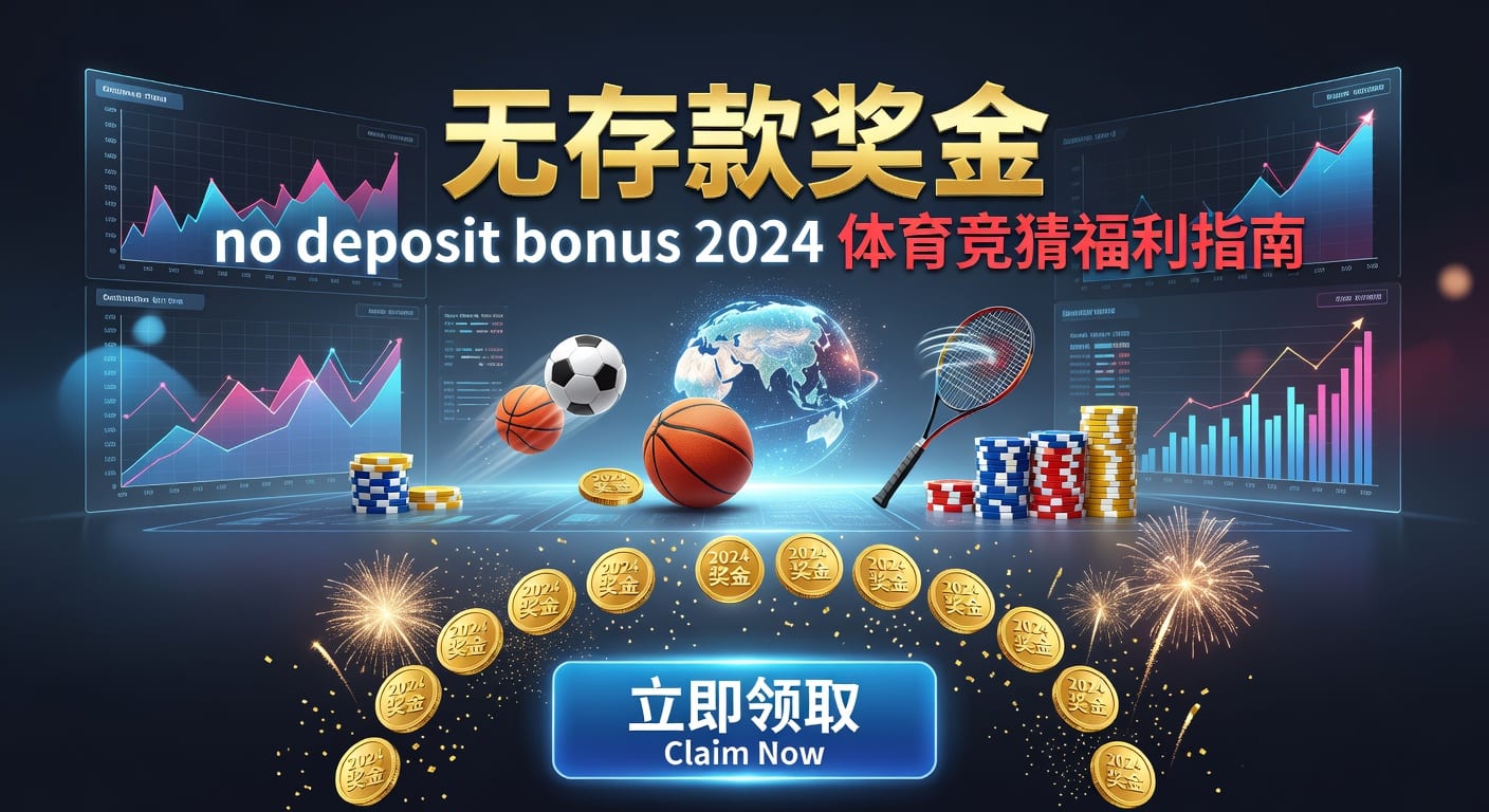 存款 deposit：2026年体育平台入款与到账要点