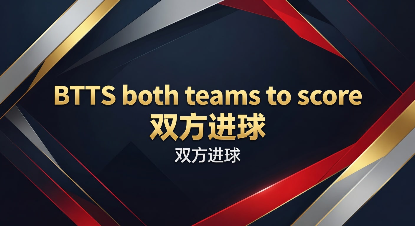 BTTS双方进球：2026年实战分析与判断