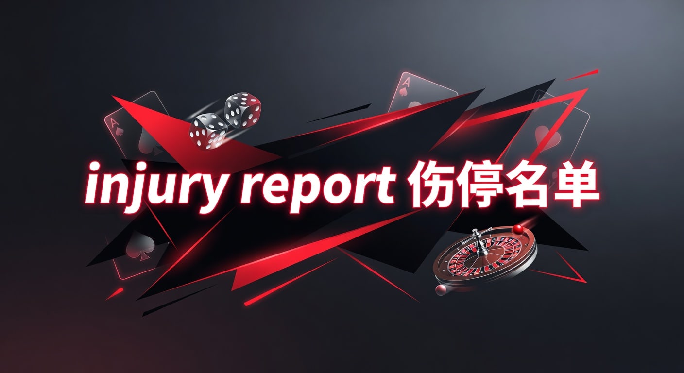 injury report 伤停名单：赛前判断与阵容影响