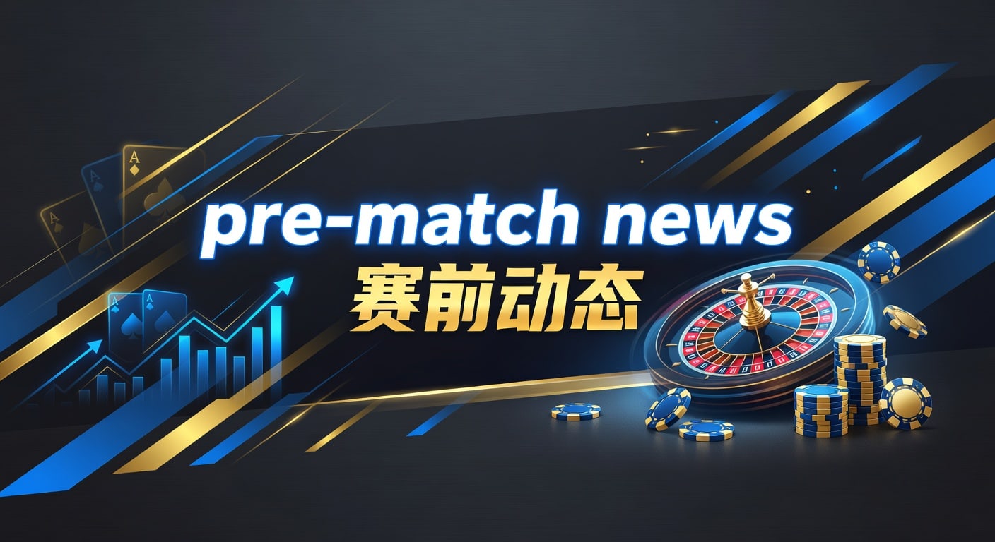 pre-match news 赛前动态｜2026年伤停与盘口解读